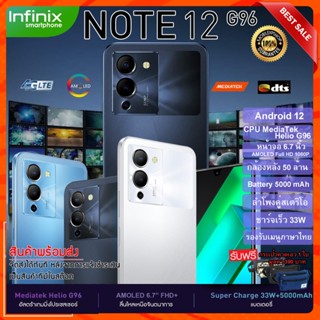 ขายดี Infinix Note 12  G96(8GB+256GB)  จอใหญ่ 6.7 Full HD AMOLED  แบตฯอึด 5000 mAh //สินค้าของแท้ ประกันศูนย์ 1 ปี