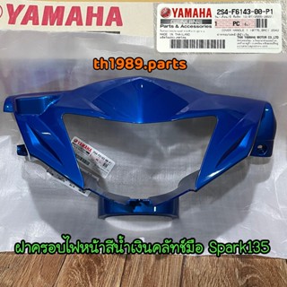 2S4-F6143-00-P1 ฝาครอบไฟหน้าสีน้ำเงิน (0775,BMC) SPARK135 คลัทช์มือ อะไหล่แท้ YAMAHA