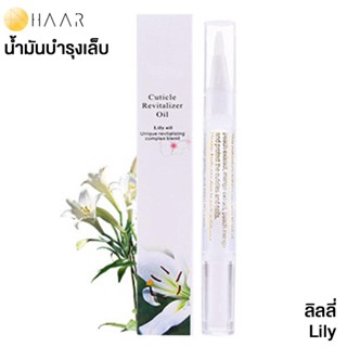 HAAR น้ำมันบำรุง เล็บมือ และ เล็บเท้า Cuticle Revitalizer Oil ขอบเล็บ หนังกำพร้า สุขภาพดี กลิ่น ดอกไม้ ลิลลี่ Lily - ...