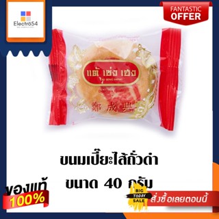 TSH ขนมเปี๊ยะไส้ถั่วดำ 40 กรัม แพ็คละTSH BLACK BEAN PASTE 40 G.