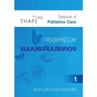 9789990155488 การดูแลผู้ป่วยแบบประคับประคอง เล่ม 1-2 (TEXTBOOK OF PALLIATIVE CARE BOOK)