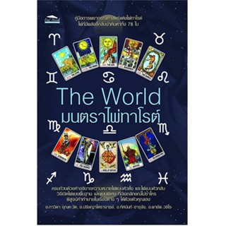 นายอินทร์ หนังสือ The World มนตราไพ่ทาโรต์