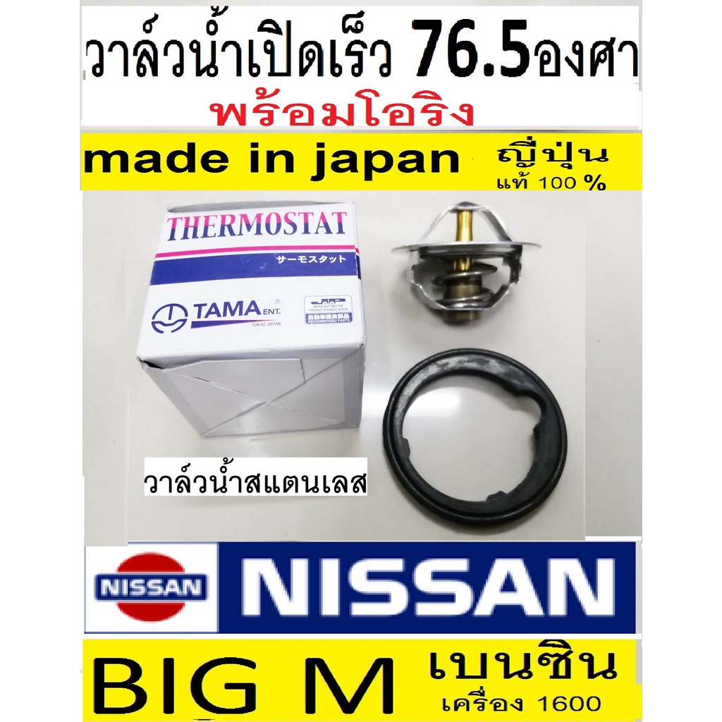 วาล์วน้ำเปิดเร็ว 76.5 NISSAN BIG-M เครื่อง เบนซิน Z16,รถกระบะนิสสันบิ๊กเอ็ม เบนซิน z16 วาล์วน้ำ+โอริง TAMA made in japan