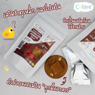 Cubbe ผงตับไก่ก้อน ฟรีซดราย 6ก้อน/ซอง (24กรัม)