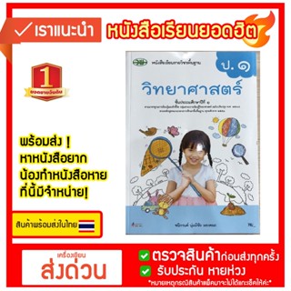 หนังสือเรียน วิทยาศาสตร์ ป.1 (ปป60) วพ./76.-/9789741874163