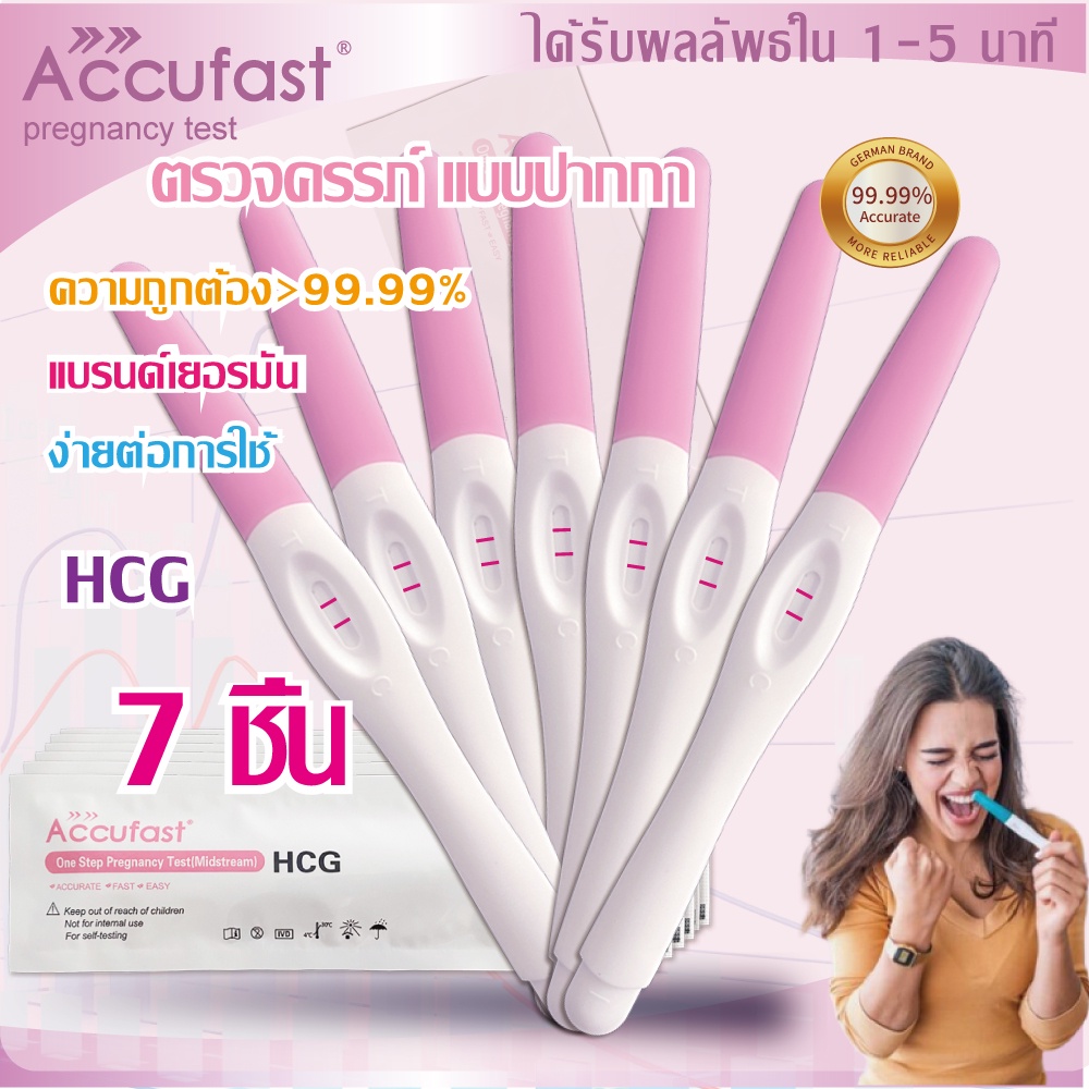 ACCUFAST  7ชิ้น ตรวจครรภ์ แบบปากกา ความแม่นยำ 99.99% HCG ที่ตรวจครรภ์/ชุดตรวจครรภ์