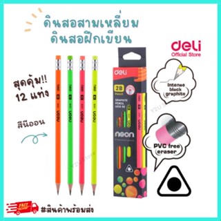 ดินสอดำ ดินสอไม้ 2B ดินสอฝึกเขียน สามเหลี่ยม [12แท่ง/กล่อง]  Deli U518 00 Neon พร้อมส่ง มีเก็บปลายทาง Y2U Store