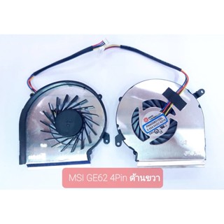 พัดลมโน๊ตบุ๊ค MSI GE62VR สายไฟ 4สาย 4พิน ซ้าย-ขวา CPU-GPU 8RD GE72VR GP72VR GL72VR GP62MVR GL62M GP62VR GL62VR PE62VR