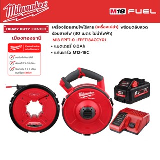 Milwaukee - M18 FPFT-0 เครื่องร้อยสายไฟไร้สาย 18 โวลต์ พร้อมตลับลวดร้อยสายไฟ+แบตเตอรี่ 8.0Ah และแท่นชาร์จ M12-18C