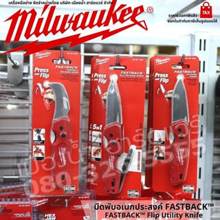 Milwaukee รุ่น FASTBACK™ มีด มีดพับ คัตเตอร์ คัตเตอร์อเนกประสงค์ Press and Flip 48-22-152 / 48-22-1540 / 48-22-1520