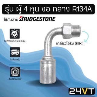 หัวอัดสาย (รุ่น ผู้ 4 หุน งอ กลาง เกลียวโอริง KIKI) ใช้กับสาย BRIDGESTONE บริดจสโตน อลูมิเนียม หัวอัดสาย หัวอัด หัวอัดแอ