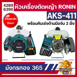 หัวเครื่องตัดหญ้า 2 จังหวะ RONIN รุ่น AKS-411 ทรง RBC411/มากีต้า สีเหลืองส้ม ลานสตาร์ทเบา