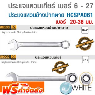 ประแจแหวนข้างปากตาย รุ่น HCSPA061 เบอร์ 20-36 มม. ชุบโครเมียมผิวด้าน ประแจแหวนเกียร์ เบอร์ 6 - 27 ยี่ห้อ INGCO จัดส่งฟรี