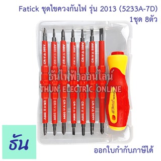 Fatick OMY ชุดไขควงกันไฟ 52334-7D  (1ชุด 8ตัว) ส้มแดง สลับหัวได้ ไขควง กันไฟ ไขควงสลับ ไขควงชุด ไขควงหุ้มฉนวนกันไฟฟ้า ไขควงไฟฟ้า ชุดไขควง ธันไฟฟ้า