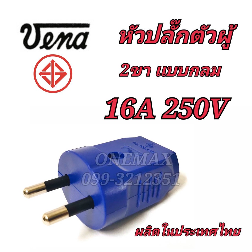 หัวปลั๊กตัวผู้ VENA 2ขาแบบกลม  16A 250V~ปลั๊กทองเหลืองแท้ 100% ผ่านการรับรองมาตรฐาน มอก. Made in Tha