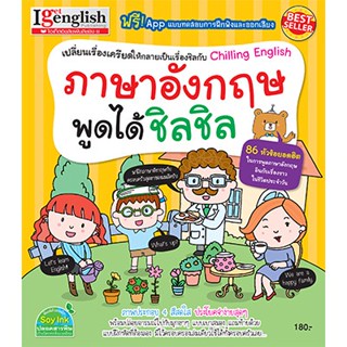 หนังสือภาษาอังกฤษพูดได้ชิลชิล เปลี่ยนเรื่องเครียดให้กลายเป็นเรื่องชิลกับ Chilling English