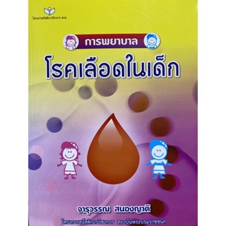 9786161117122 การพยาบาลโรคเลือดในเด็ก