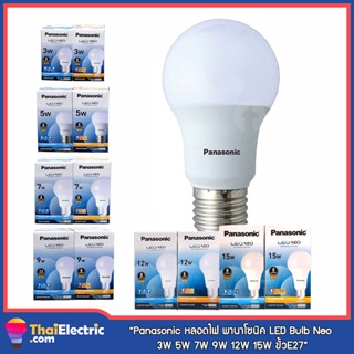 Panasonic หลอดไฟ พานาโซนิค LED Neo Bulb 3W 5W, 7W, 9W. 12W, 15W ขั้ว E27