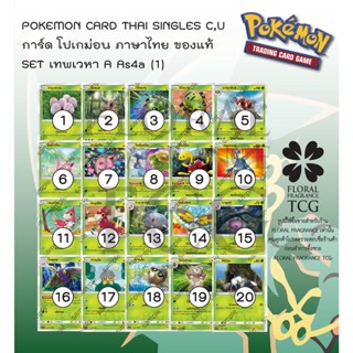 การ์ด โปเกม่อน ภาษา ไทย ของแท้ จาก ญี่ปุ่น 20 แบบ แยกใบ SET As4a (1) เทพเวหา A (4A) C,U Pokemon card Thai singles แยกใบ