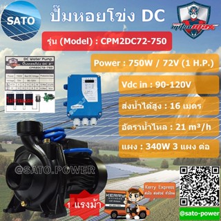 MitsuMAX ปั๊มหอยโข่ง DC 2", 750W รุ่น CPM1DC72-750 มิตซูแม็กซ์ ปั๊มหอยโข่งไฟฟ้า หอยโข่ง ปั๊มไฟโซลาร์เซลล์ ปั๊มน้ำ ปั๊...