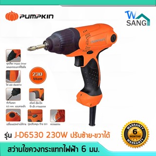 สว่านไขควงกระแทกไฟฟ้า 6 มม.  PUMPKIN J-D6530 230w ปรับซ้าย-ขวาได้ แรงบิด 100nM รับประกันศูนย์6เดือน