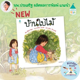 หมอประเสริฐแนะนำ บ้านใบไม้ (ปกแข็ง) - หนังสือนิทาน นิทานเด็ก Picture Books Amarin