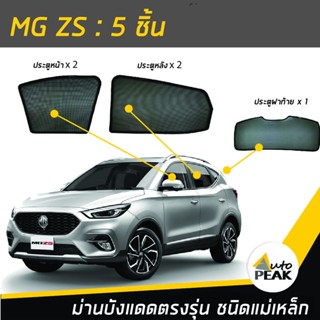 ม่านบังแดดตรงรุ่น MG ZS (ชนิดแม่เหล็ก 5 ชิ้น) ออกแบบเฉพาะรุ่น เข้ารูปกับขอบกระจก ลดความร้อนได้ดี