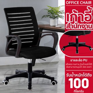 เก้าอี้สำนักงาน โฮมออฟฟิศ เก้าอี้ผู้บริหาร Office Chair รุ่น B201