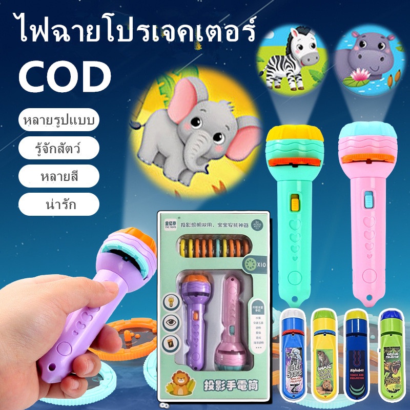 【COD】ของเล่นฉายภาพ Projection flashlight toy ของเล่นเพื่อการศึกษาสำหรับเด็ก