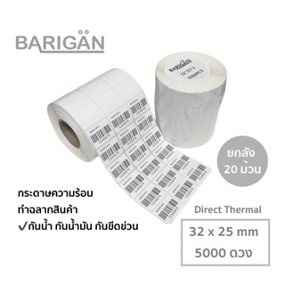 [ยกลัง20ม้วน] 32x25mm5000 ดวง BARIGAN สติ๊กเกอร์ทำบาร์โค้ดสินค้า ฉลากสินค้า Direct Thermal ไม่ต้องใช้หมึก