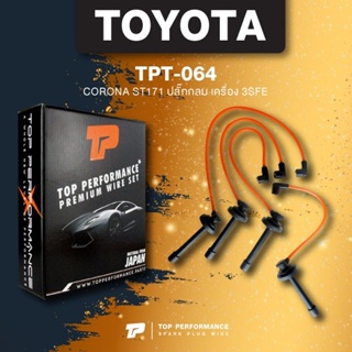 (ประกัน 3 เดือน) สายหัวเทียน TOYOTA 3S CORONA ST171 3SFE ปลั๊กกลม - TOP PERFORMANCE JAPAN - TPT-064 - สายคอยล์ โตโยต้า