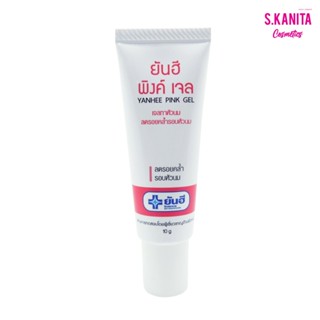 ยันฮี พิงค์ เจล เจลทาหัวนม ลดรอยคล้ำรอบหัวนม 10g