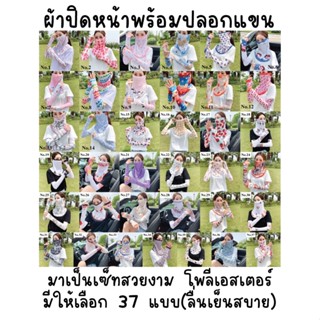 ชุดเซ็ท ผ้าปิดหน้าพร้อมปลอกแขน ลายน่ารัก 37 แบบ (สินค้าพร้อมส่งนะค่ะ)