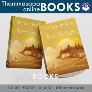 หนังสือ นิทานมงคลชีวิตในพระไตรปิฎก (๓๘ มงคล ทางแห้งความก้าวหน้าของชีวิต) (ส.รัตนรัตติ)