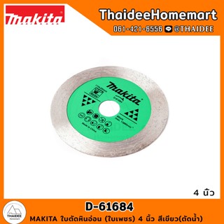 MAKITA ใบตัดหินอ่อน (ใบเพชร) 4 นิ้ว สีเขียว(ตัดน้ำ) D-61684