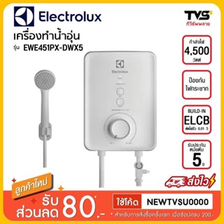 ELECTROLUX เครื่องทำน้ำอุ่น 4,500 วัตต์ รุ่น EWE451PX-DWX5