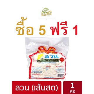 ลวน เส้นก๋วยจั๊บญวน เส้นสด น้ำหนัก 0.5 กก LUAN Vietnamese Fresh noodles