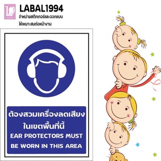 ป้ายต้องสวมเครื่องลดเสียงในเขตพื้นที่นี้ กันน้ำ 100% ป้ายบ่งชี้ ป้ายห้าม ป้ายความปลอดภัย ป้ายบ่งชี้