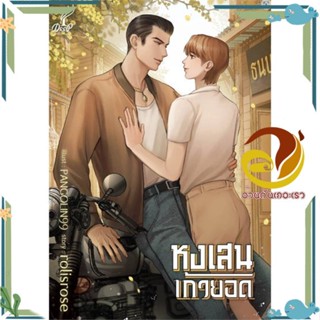 หนังสือ หงเสนเก้ายอด หนังสือนิยายวาย,ยูริ Yaoi,Yuri ผู้แต่ง : rolisrose สนพ. Deep พร้อมส่ง