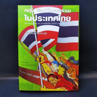 กลุ่มศิลปวัฒนธรรมในประเทศไทย - สิทธิเดช โรหิตะสุข