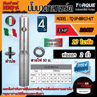 TORQUE TQ-SP-4BH27-4/T ปั๊มบาดาลทอร์ค ชุด Submersible Pump 3.0 HP. 27ใบพัด 1.1/2" บ่อ 4" 380V.