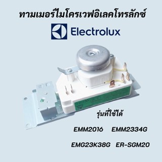 ทามเมอร์ไมโครเวฟอิเลคโทรลักซ์ โตชิบา ลานตั้งเวลาไมโครเวฟ ELECTROLUX โปรแกรมเตาอบไมโครเวฟ TIMER MICROWAVE ELECTROLUX
