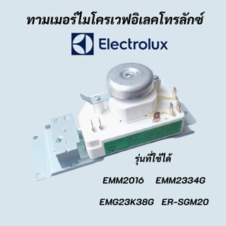 ทามเมอร์ไมโครเวฟอิเลคโทรลักซ์ โตชิบา ลานตั้งเวลาไมโครเวฟ ELECTROLUX โปรแกรมเตาอบไมโครเวฟ TIMER MICROWAVE ELECTROLUX