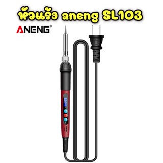 หัวแร้ง aneng SL103 หัวแร้งบัดกรี ปรับอุณหภูมิระบบดิจิตอล 60W  มีจอแสดงผล