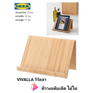 IKea แท้ ✴️ VIVALLA วีวัลลา ที่วางแท็บเล็ต ไม้ไผ่ 26x17 ซม. ที่วางแท็บเล็ตทำจากวัสดุที่แข็งแรง
