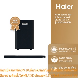 [ลด 200.- HAIERPAY1] Haier Sound Bar ลำโพงซาวด์บาร์ Bluetooth 5.0 รุ่น HSD3A040B