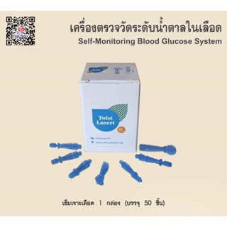 เข็มเจาะเลือด 1 กล่อง บรรจุ 50 ชิ้น