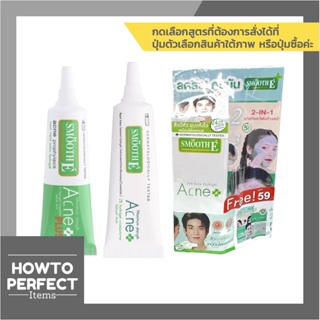 Smooth E สมูทอี ทาสิว สิวมีหัว หลอดสีขาว Acne hydrogel // สิวไม่มีหัว หลอดสีเขียว Acne hydrogel plus