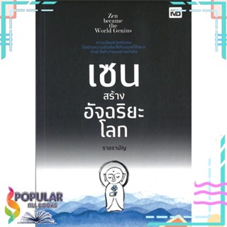 [พร้อมส่ง] หนังสือใหม่มือหนึ่ง เซนสร้างอัจฉริยะโลก#     MD