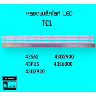 TCL หลอดแบล็คไลท์ทีวี 43S62 43D2920 43D2900 หลอดBacklightLED